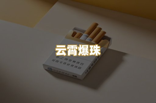 云霄爆珠