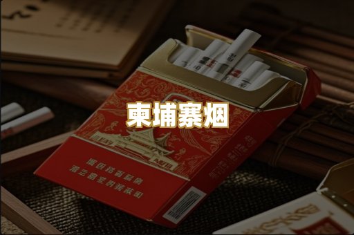 柬埔寨烟