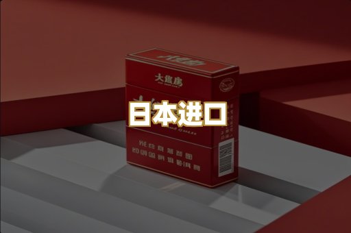 日本进口